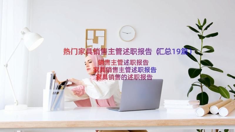 热门家具销售主管述职报告（汇总19篇）