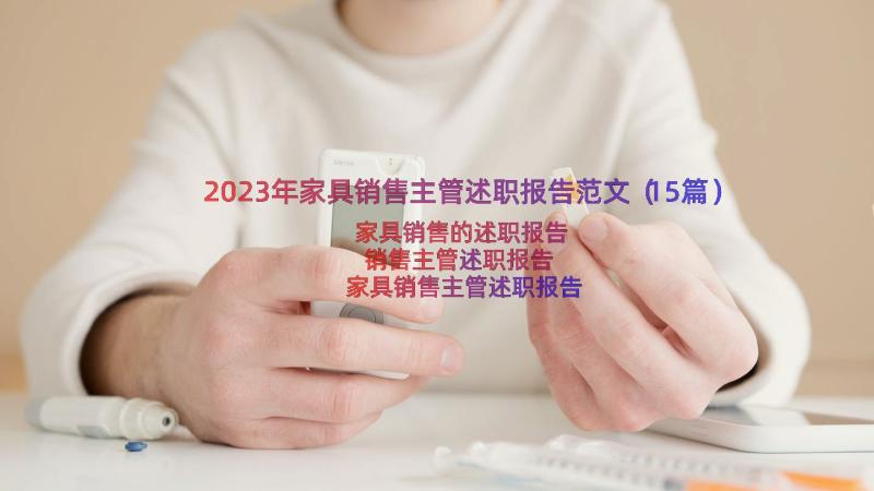 2023年家具销售主管述职报告范文（15篇）