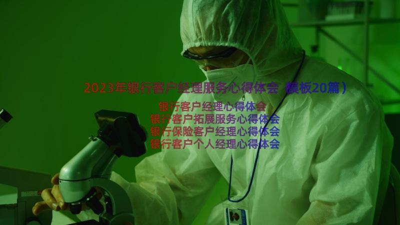 2023年银行客户经理服务心得体会（模板20篇）