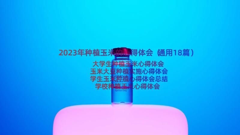 2023年种植玉米的心得体会（通用18篇）