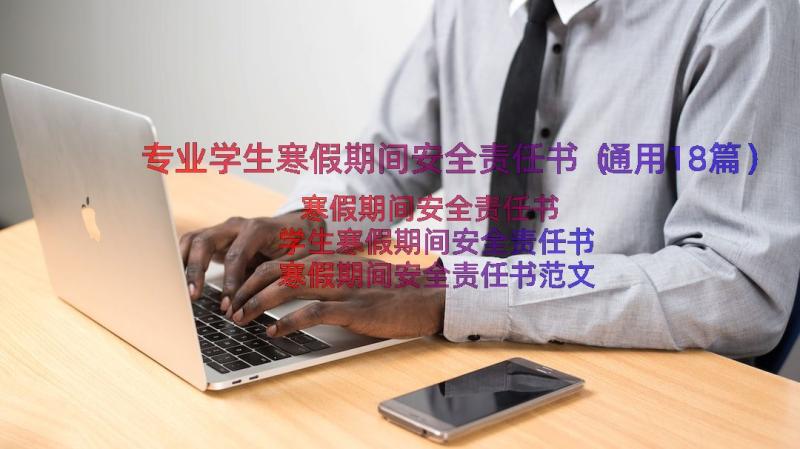 专业学生寒假期间安全责任书（通用18篇）