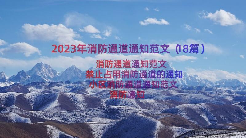 2023年消防通道通知范文（18篇）