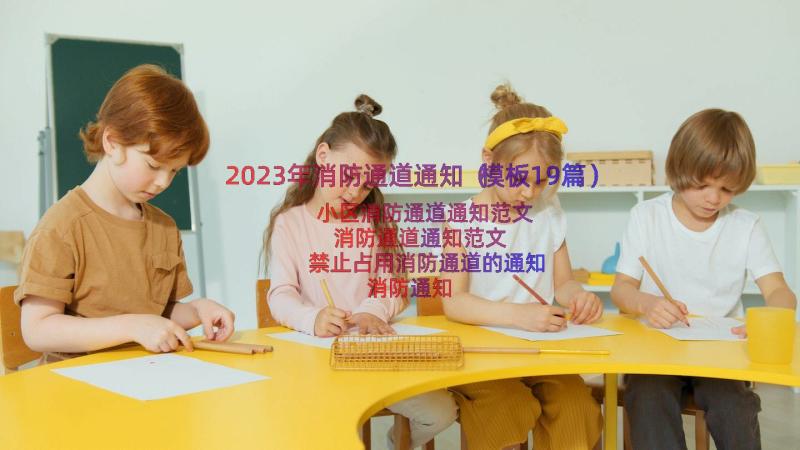 2023年消防通道通知（模板19篇）