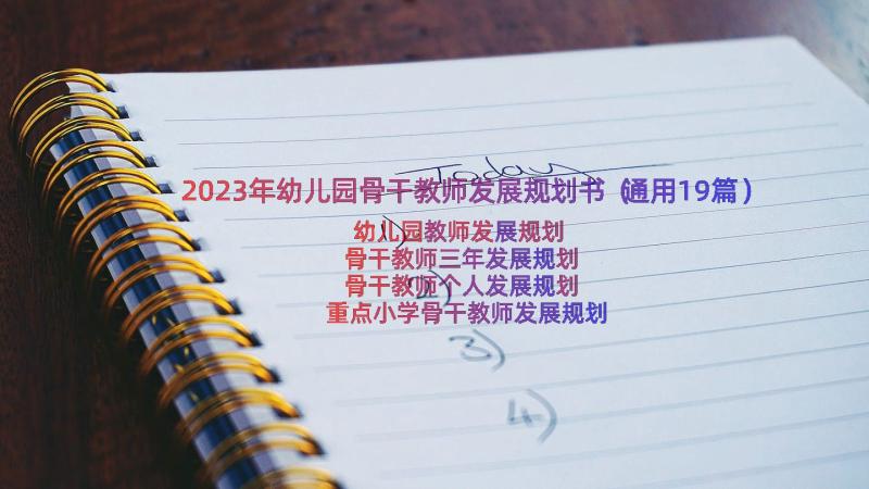 2023年幼儿园骨干教师发展规划书（通用19篇）