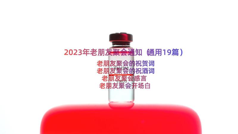 2023年老朋友聚会通知（通用19篇）