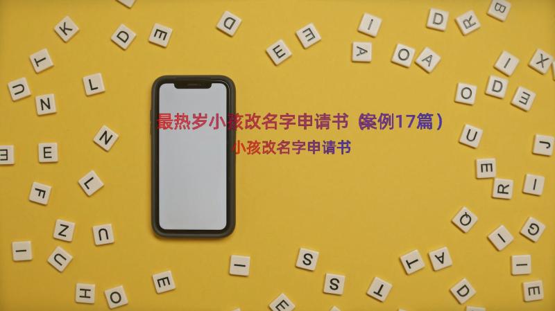 最热岁小孩改名字申请书（案例17篇）