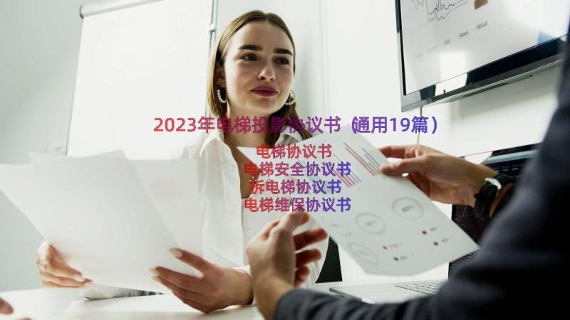 2023年电梯投影协议书（通用19篇）