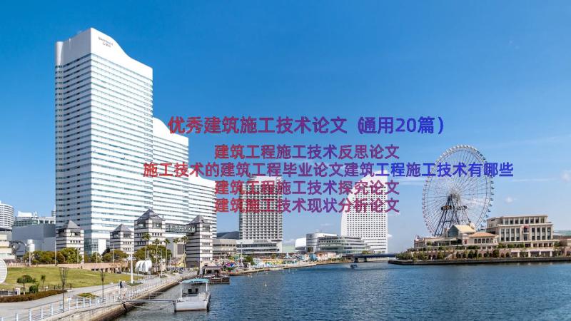 优秀建筑施工技术论文（通用20篇）