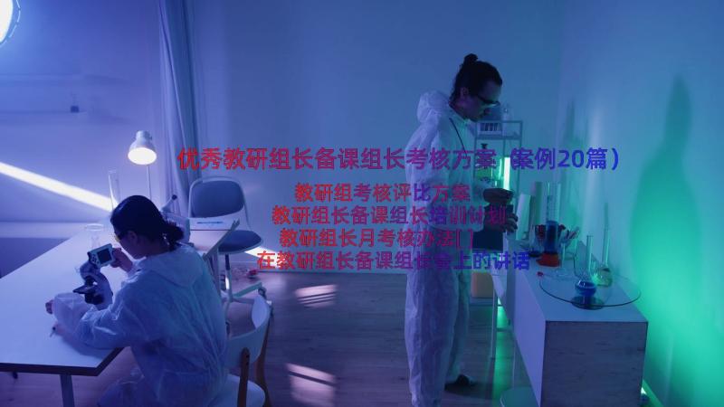 优秀教研组长备课组长考核方案（案例20篇）