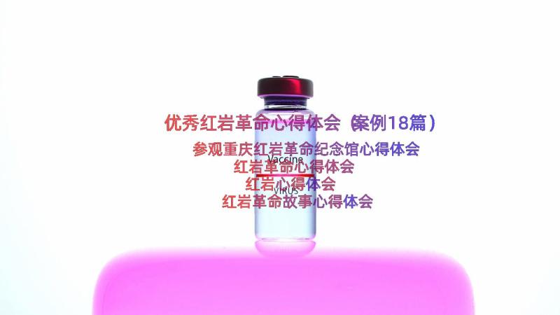 优秀红岩革命心得体会（案例18篇）