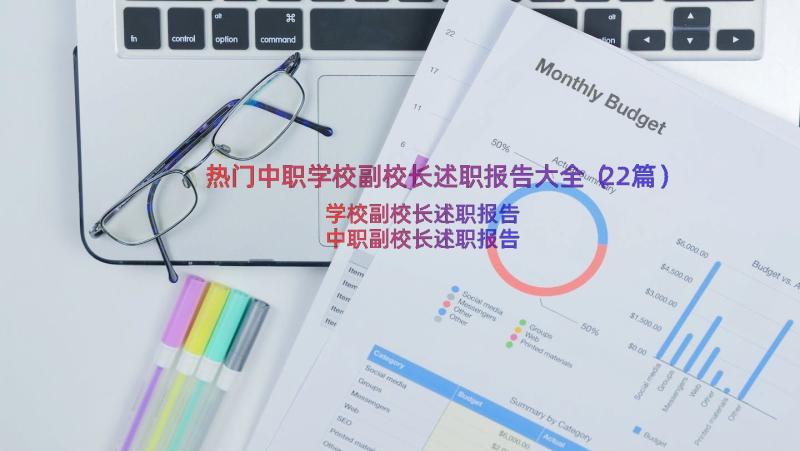 热门中职学校副校长述职报告大全（22篇）