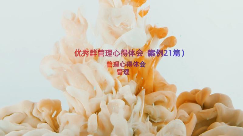 优秀群管理心得体会（案例21篇）