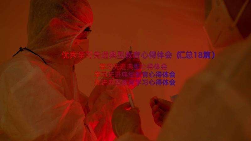 优秀学习先进典型教育心得体会（汇总18篇）