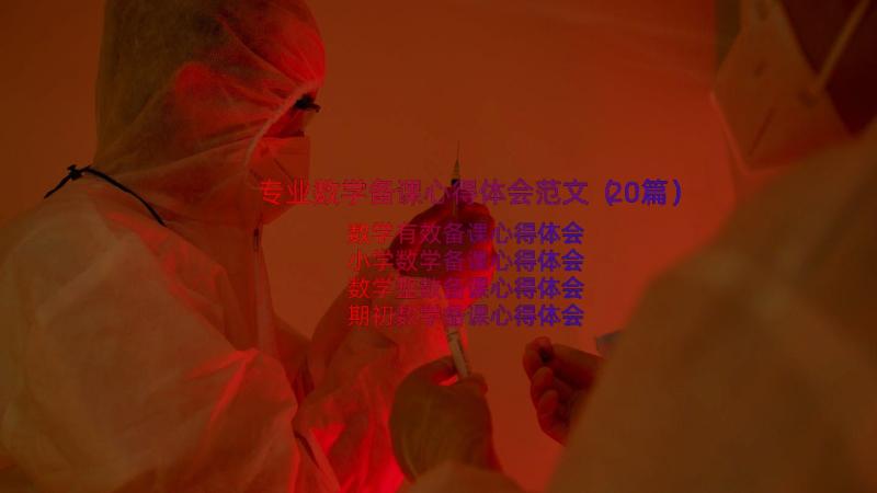 专业数学备课心得体会范文（20篇）