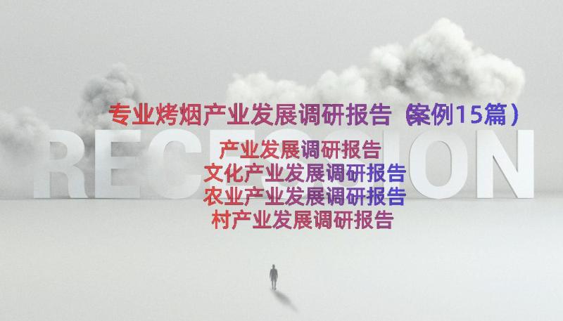 专业烤烟产业发展调研报告（案例15篇）