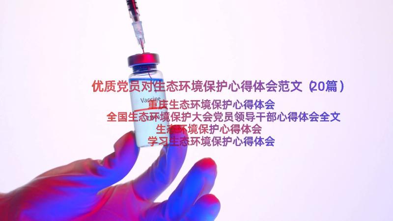 优质党员对生态环境保护心得体会范文（20篇）