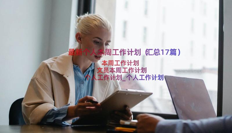 最新个人本周工作计划（汇总17篇）