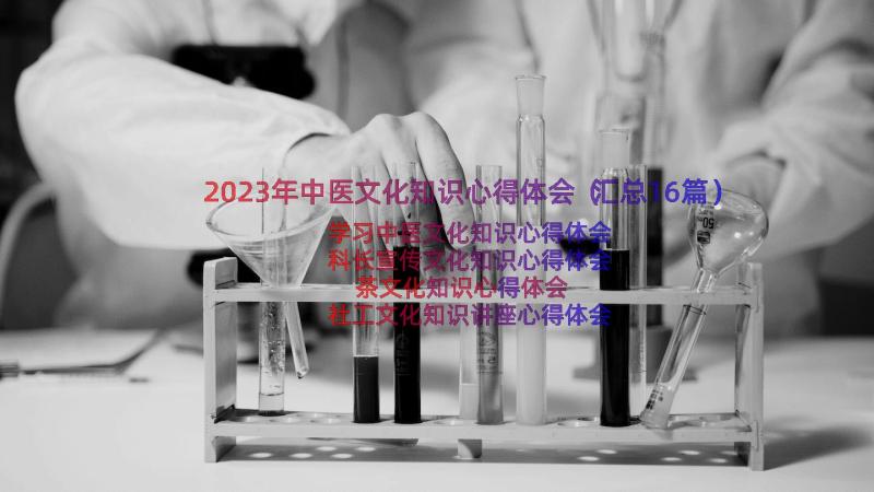 2023年中医文化知识心得体会（汇总16篇）