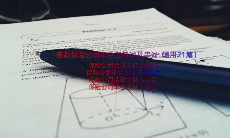 最新保险公司年会主持词及串词（通用21篇）