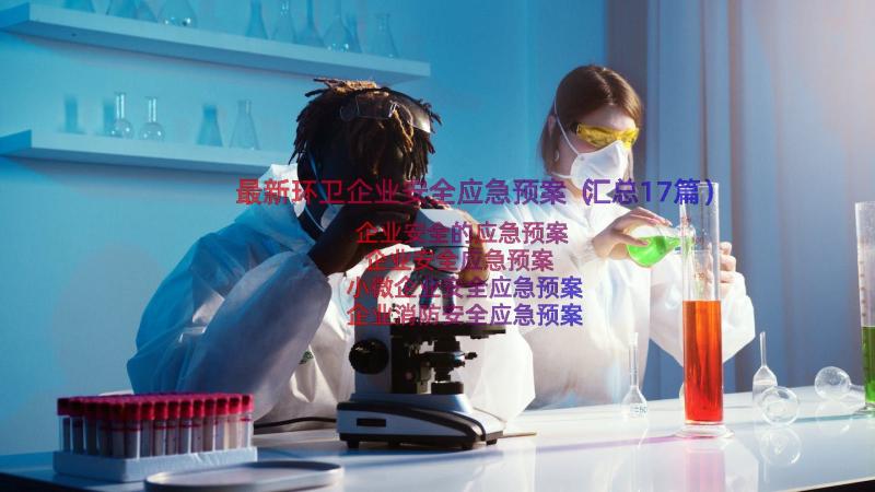 最新环卫企业安全应急预案（汇总17篇）