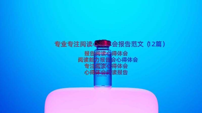 专业专注阅读心得体会报告范文（12篇）