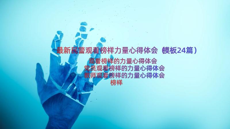 最新民警观看榜样力量心得体会（模板24篇）