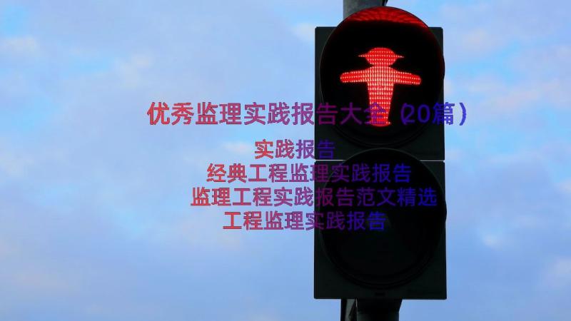 优秀监理实践报告大全（20篇）