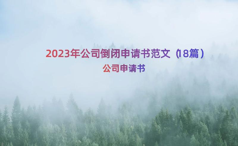 2023年公司倒闭申请书范文（18篇）