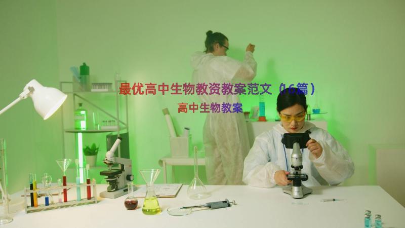 最优高中生物教资教案范文（16篇）