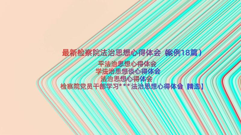 最新检察院法治思想心得体会（案例18篇）