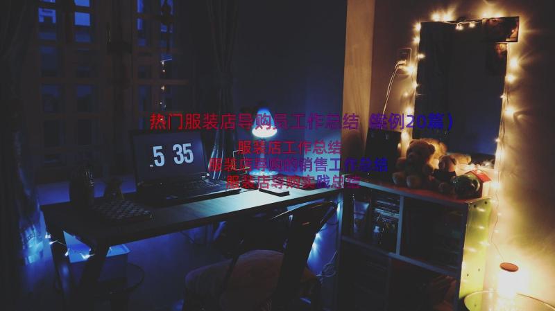 热门服装店导购员工作总结（案例20篇）