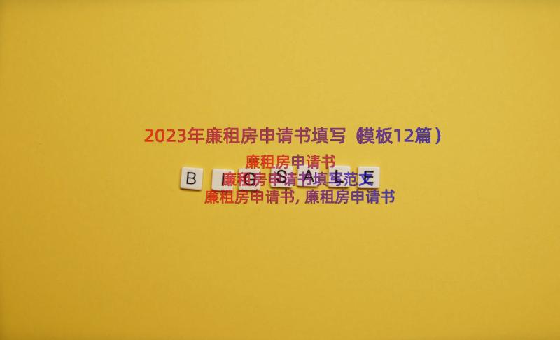 2023年廉租房申请书填写（模板12篇）