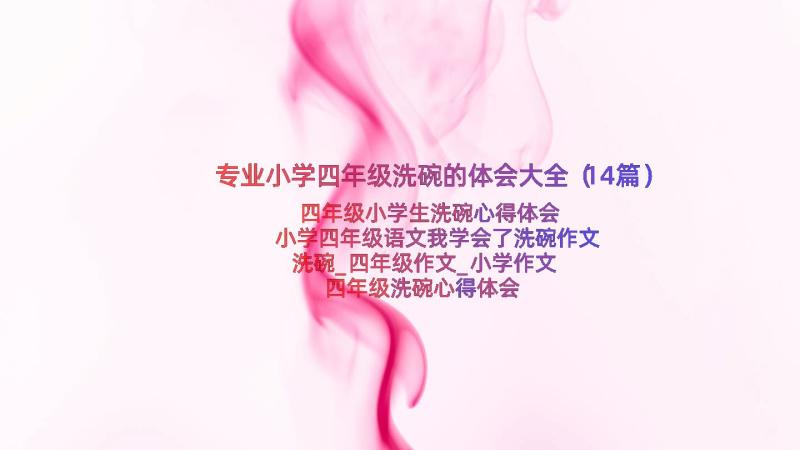 专业小学四年级洗碗的体会大全（14篇）