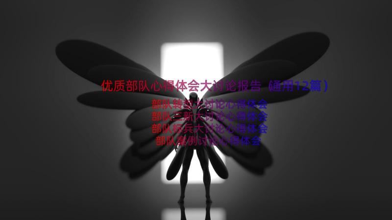 优质部队心得体会大讨论报告（通用12篇）