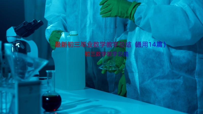 最新初三毕业数学教学总结（通用14篇）