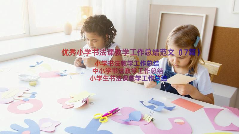 优秀小学书法课教学工作总结范文（17篇）