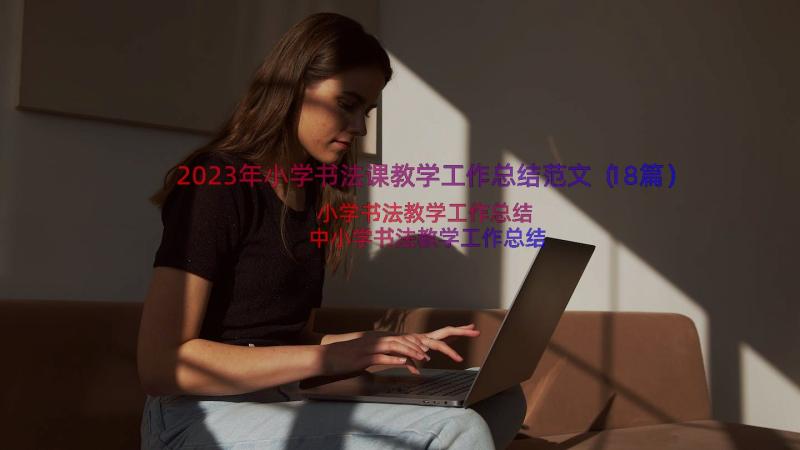 2023年小学书法课教学工作总结范文（18篇）