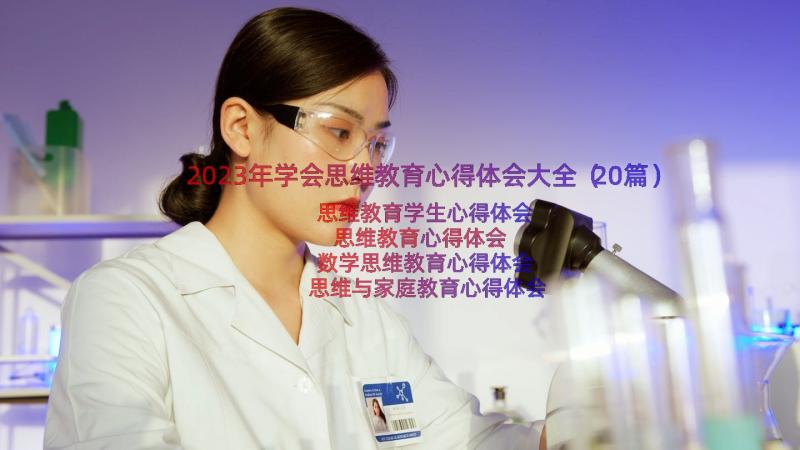 2023年学会思维教育心得体会大全（20篇）