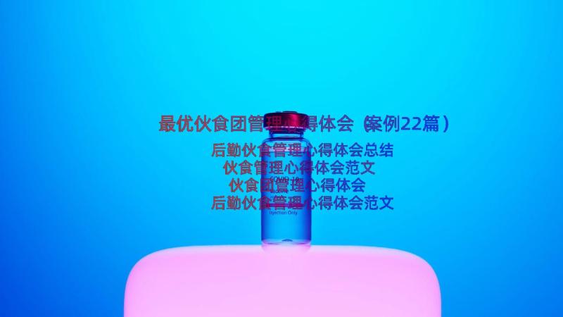 最优伙食团管理心得体会（案例22篇）