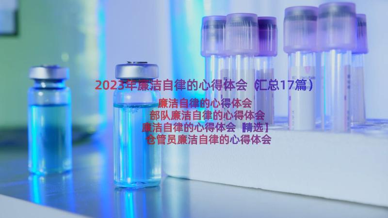 2023年廉洁自律的心得体会（汇总17篇）