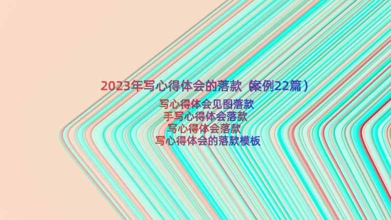 2023年写心得体会的落款（案例22篇）