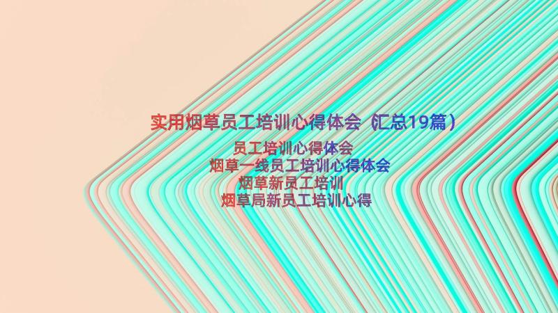 实用烟草员工培训心得体会（汇总19篇）