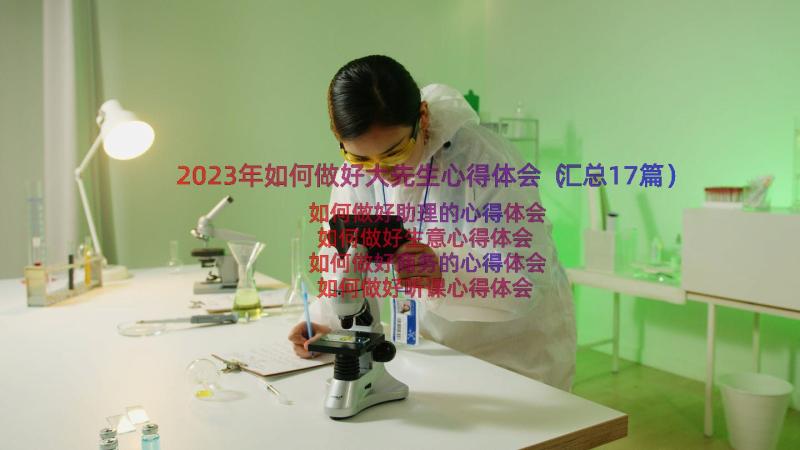 2023年如何做好大先生心得体会（汇总17篇）