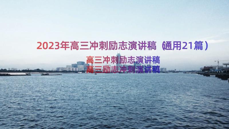 2023年高三冲刺励志演讲稿（通用21篇）