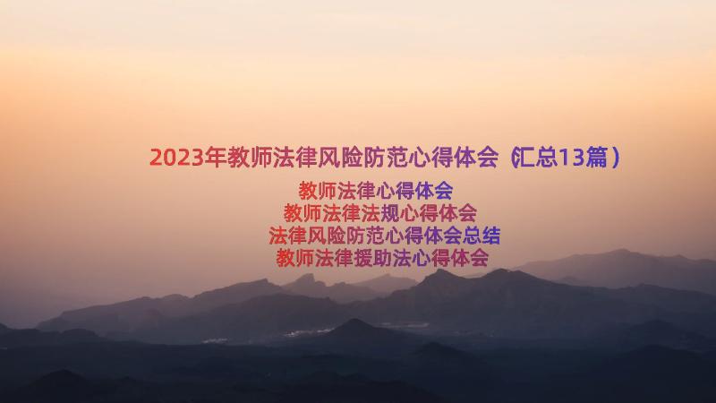 2023年教师法律风险防范心得体会（汇总13篇）