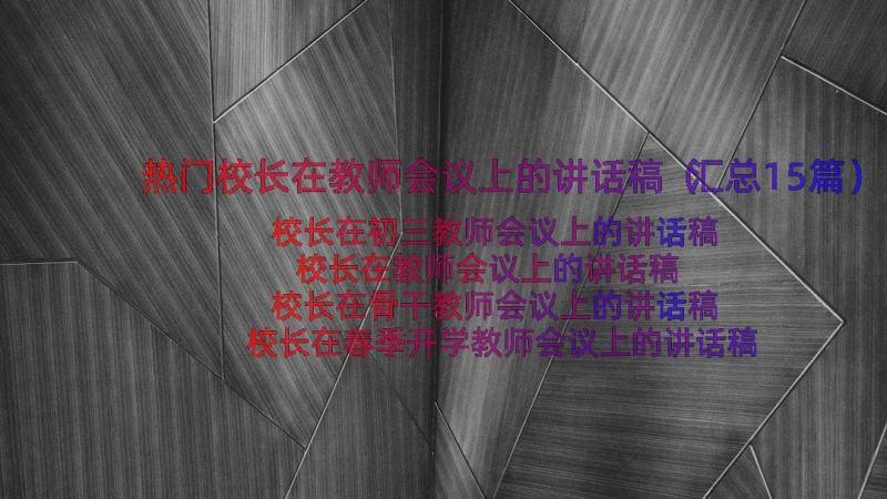 热门校长在教师会议上的讲话稿（汇总15篇）