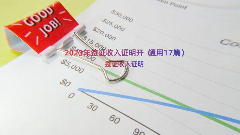 2023年签证收入证明开（通用17篇）