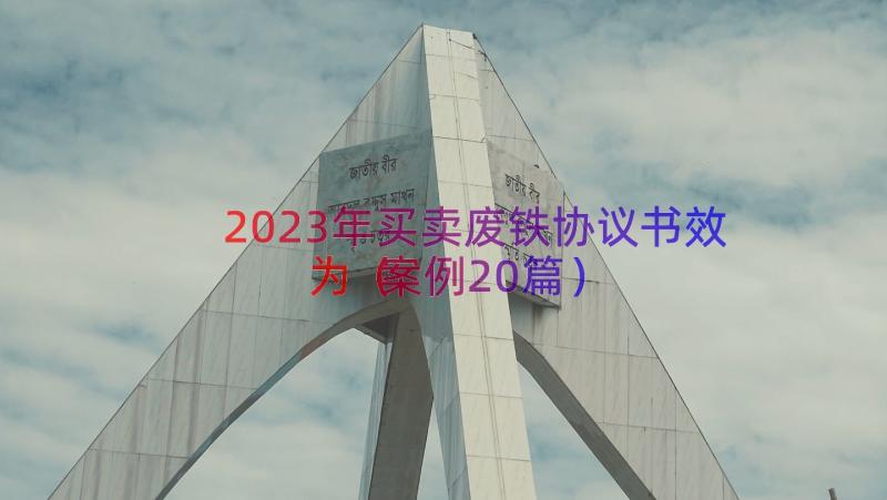 2023年买卖废铁协议书效为（案例20篇）