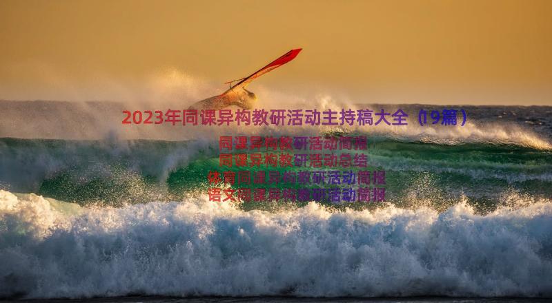 2023年同课异构教研活动主持稿大全（19篇）