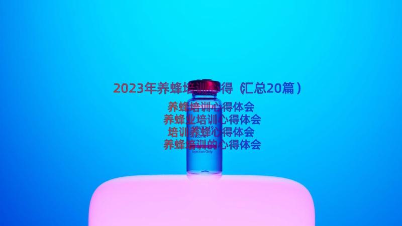 2023年养蜂培训心得（汇总20篇）